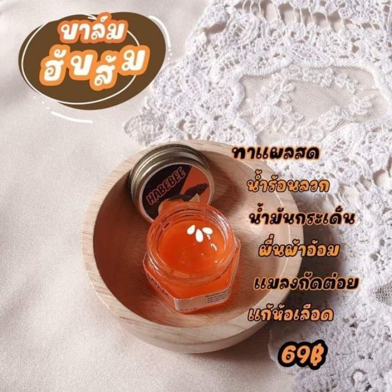 ฮับส้ม Habbatus saudah HABEEBEE น้ำร้อนลวก อักเสบ ติดเชื้อ แผลสด เปื่อย ทาได้ทั้งเด็กและผู้ใหญ่ ออร์แกนิค