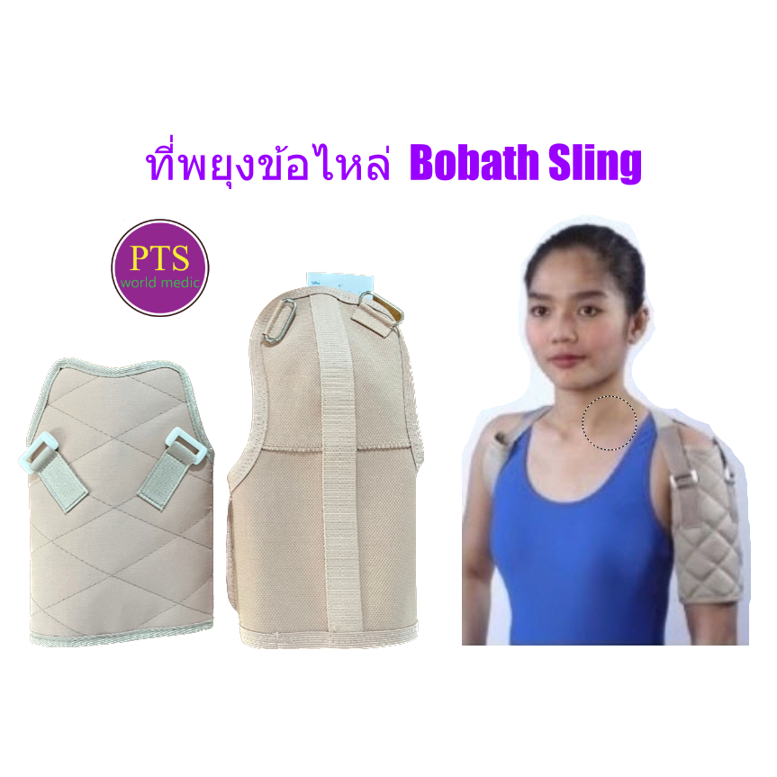 Bobath Sling อุปกรณ์พยุงข้อไหล่ Shoulder Support