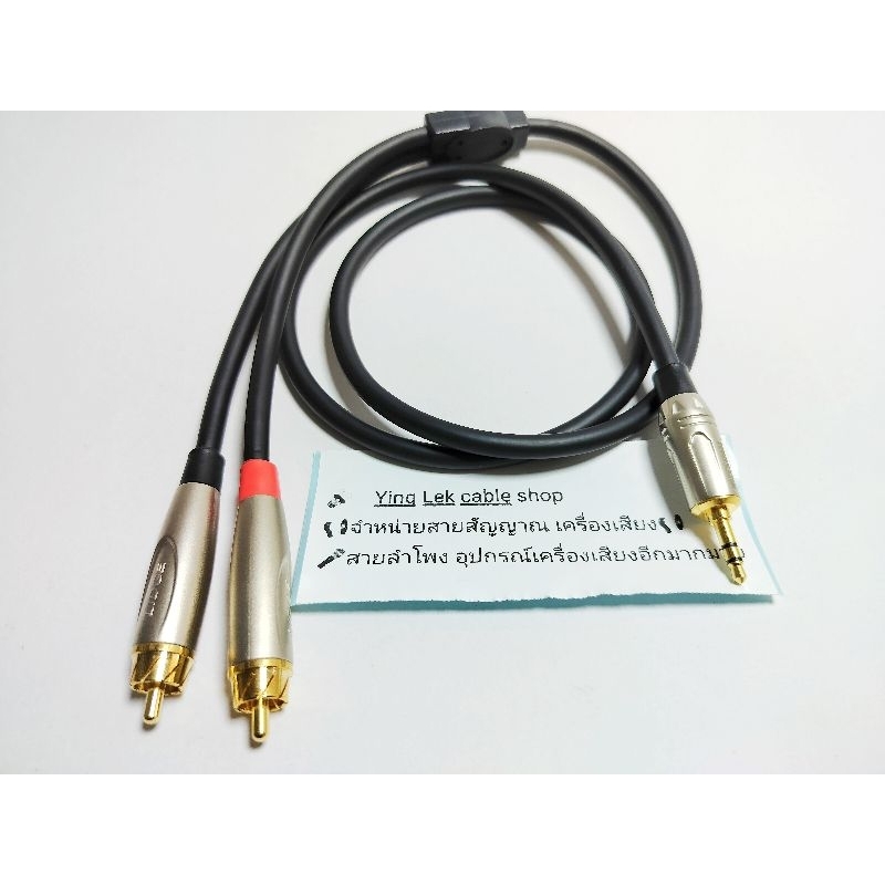 สายAUX3.5-RCA-L/R สายชีลสเตอริโอ Dynacom หัว3.5 Mitsumi หัวRCA Lidge
