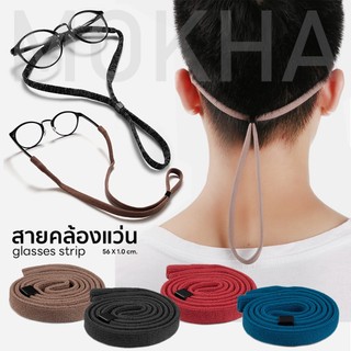 สายคล้องแว่นตา สายคล้องคอ สายแว่น ที่ห้อยแว่น ผ้ายืด (glasses band strap)