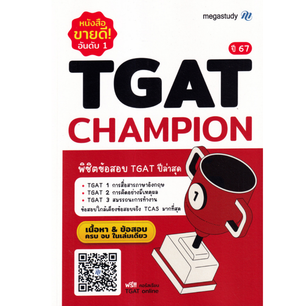 (ศูนย์หนังสือจุฬาฯ) TGAT CHAMPION (New Version) ปี 2567 - 9786169427605