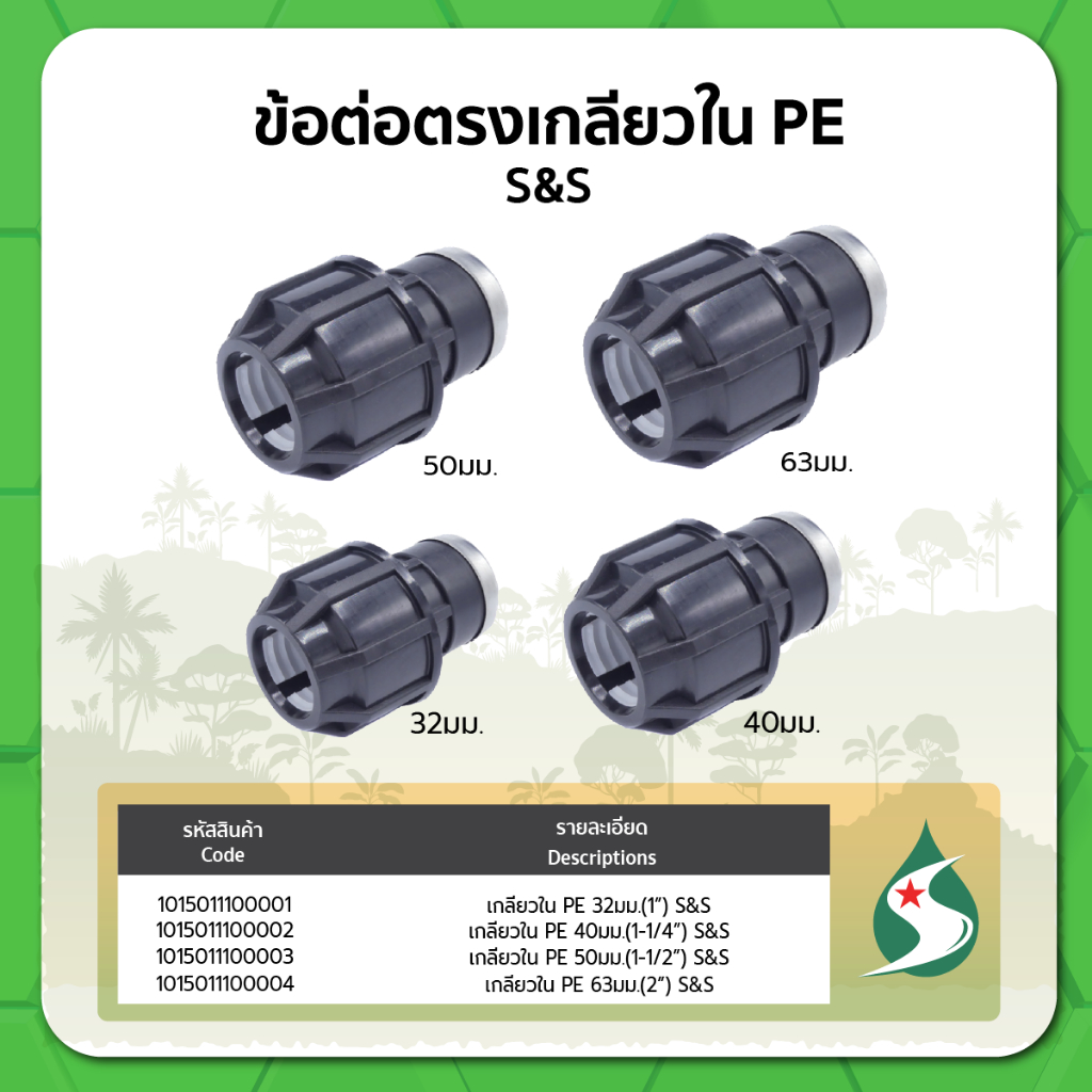 ข้อต่อเกลียวใน PE ขนาด 32มม.  40มม. 50มม. 63มม.