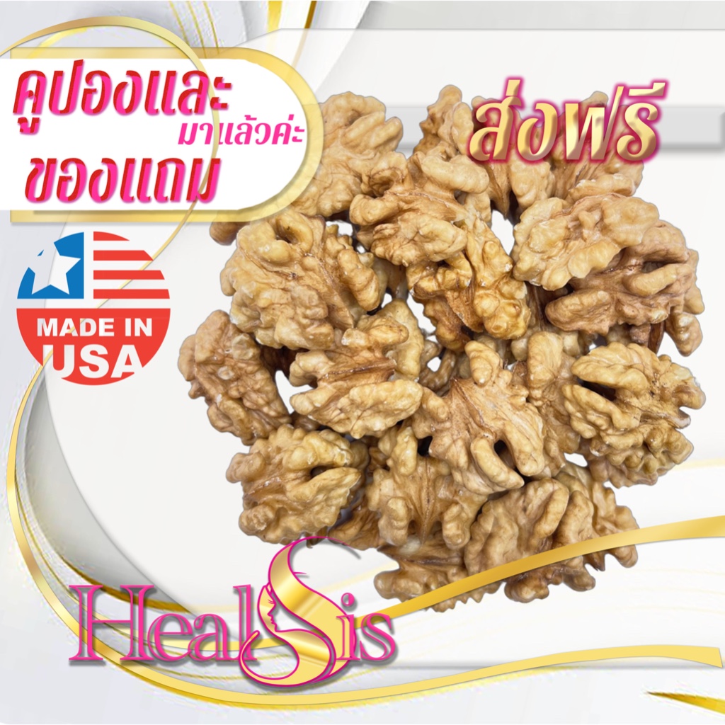Walnut วอลนัท เกรดพรีเมี่ยม สินค้านำเข้า Walnuts วอลนัท ผลไม้อบแห้ง ปราศจากน้ำตาล เหมาะสำหรับทุกเพศทุกวัย