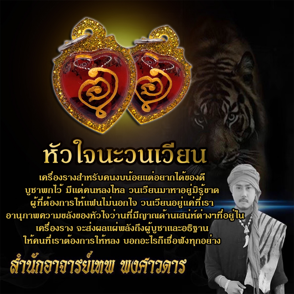 หัวใจนะวนเวียน AJ Thep อาจารย์เทพ พงศาวดาร