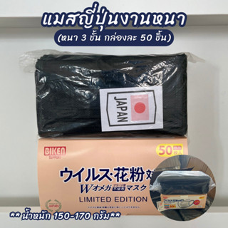 (1กล่อง=50ชิ้น) แมสญี่ปุ่นงานหนา แมสดำล้วน แมสเจแปนดำล้วน แม…