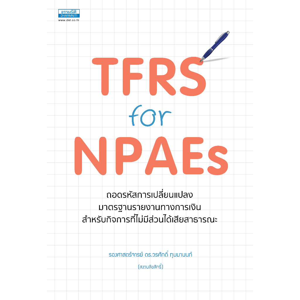 TFRS for NPAEs ถอดรหัสการเปลี่ยนแปลงมาตรฐาน