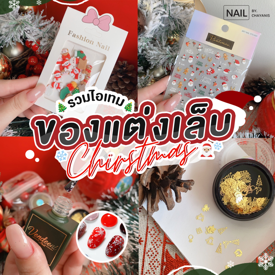 ของตกแต่งเล็บคริสมาส