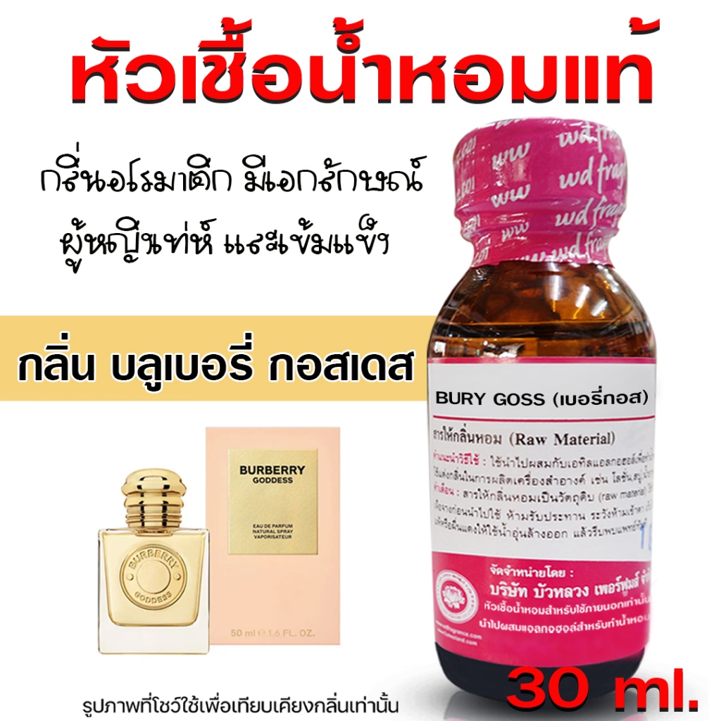 หัวเชื้อน้ำหอมแท้100% กลิ่นบลูเบอรี่กอส 30 ml. หัวน้ำหอม น้ำหอมบลูเบอรี่ น้ำหอมผู้หญิง กลิ่นหอม ติดทนทาน สินค้าคุณภาพ