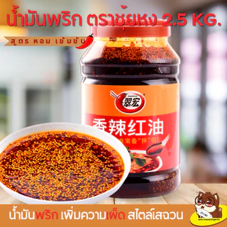 พริกน้ำมัน เผ็ดหอมอร่อย น้ำจิ้มหม่าล่า สูตรเสฉวนแท้ต้นตำรับ ร้านหม่าล่าสายพาน 翠宏 香辣红油 2.5 公斤