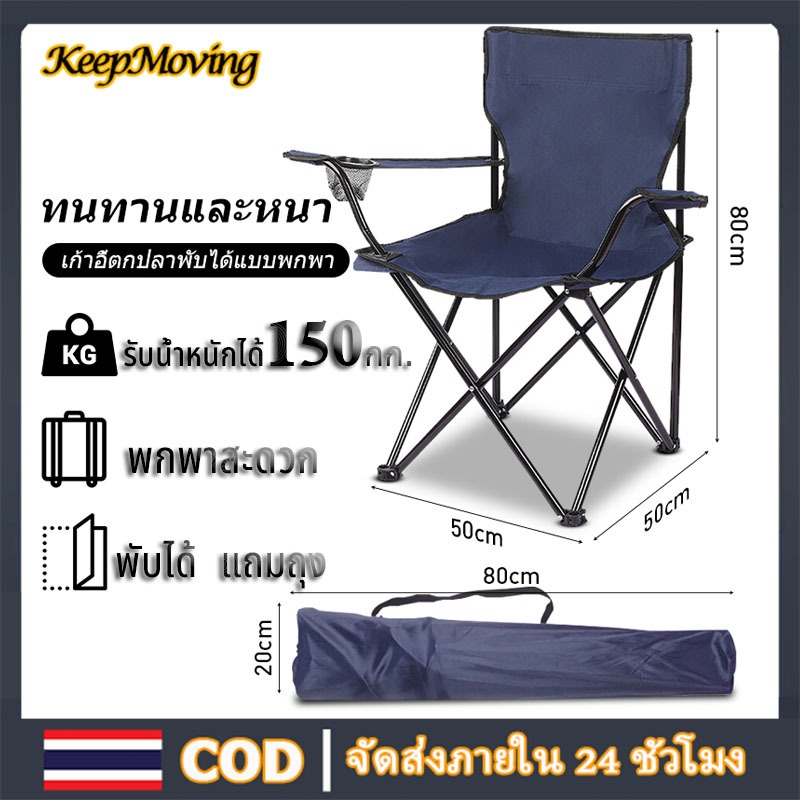 🔥แถมถุง🔥 เก้าอี้แคมป์ปิ้ง เก้าอี้สนามพับ เก้าอี้แคมป์ปิ้ง1บาท  รับน้ำหนักได้ 150kg สนาม แบบมีที่วางแ