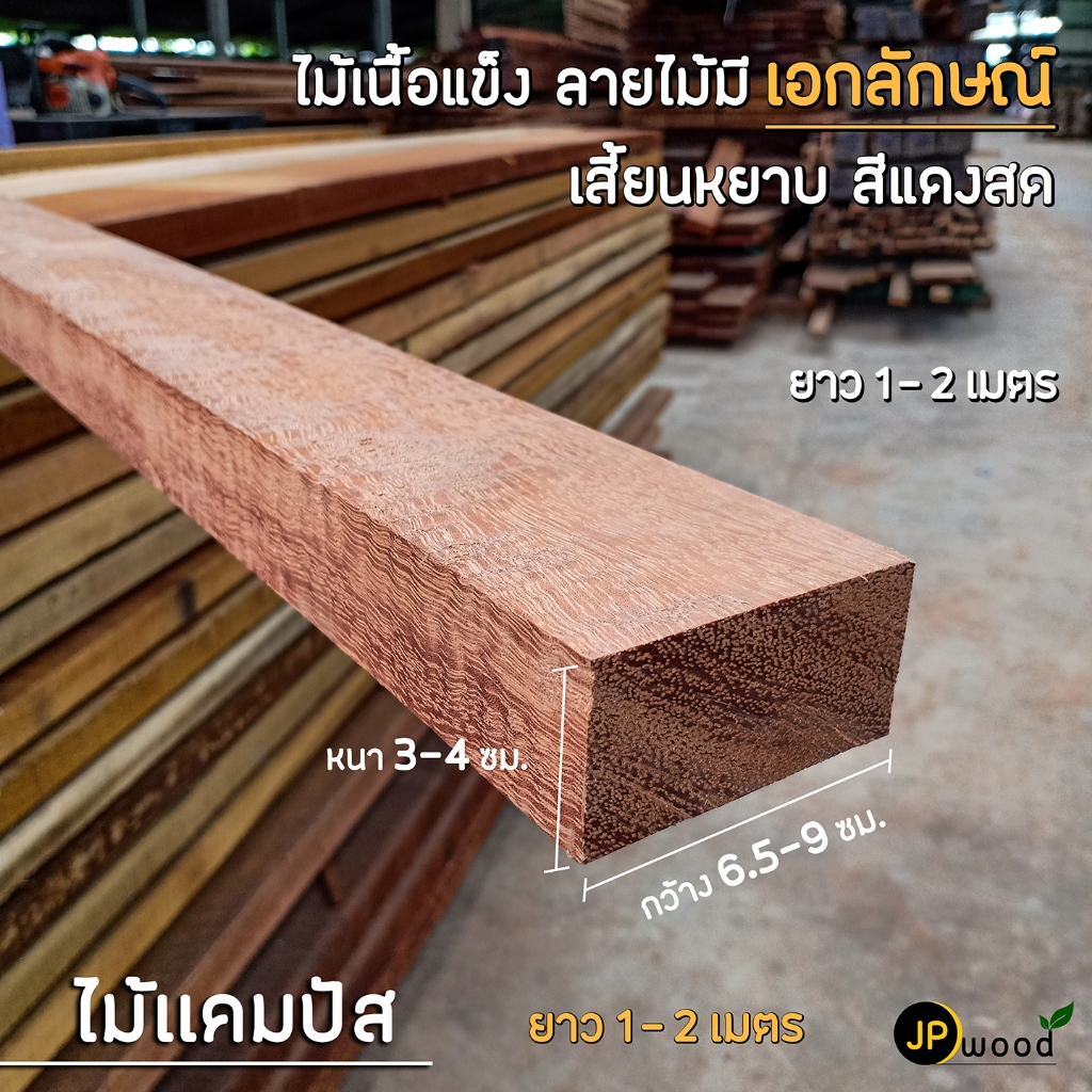 ไม้แคมปัส ไม้ทองบึ้ง ขนาด 1.5"x3" , 2"x2" , 2"x4" ยาว1-2เมตร ไสเรียบทั้ง 4 ด้าน สั่งตัดตามขนาดได้