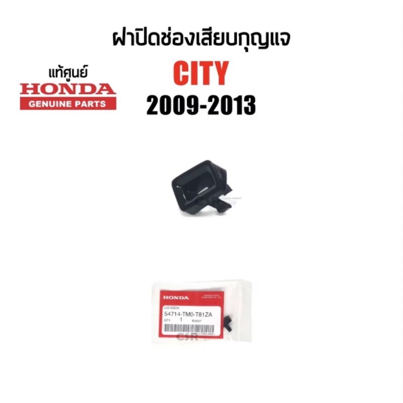 85 ฝาปิดช่องเสียบรูกุญแจ ปลดล็อคเกียร์ Honda City ฮอนด้า ซิตี้ ปี 2009-2013 แท้ห้าง Part:54714-TMO-T81ZA