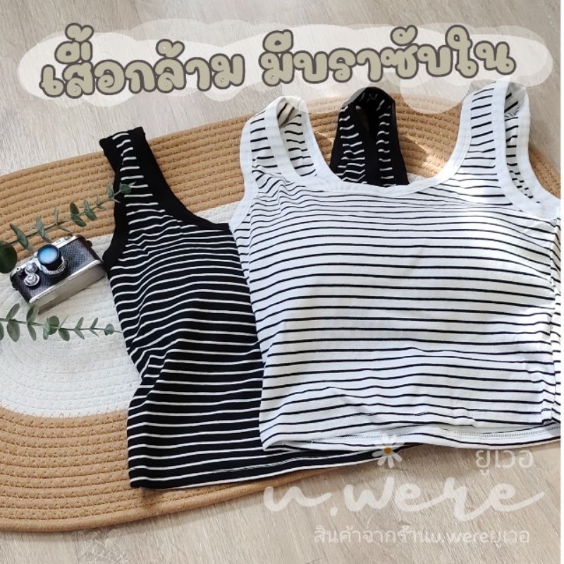 เสื้อกล้ามมินิมอลลายทาง มีบราซับในอย่างดี พร้อมส่งในไทย