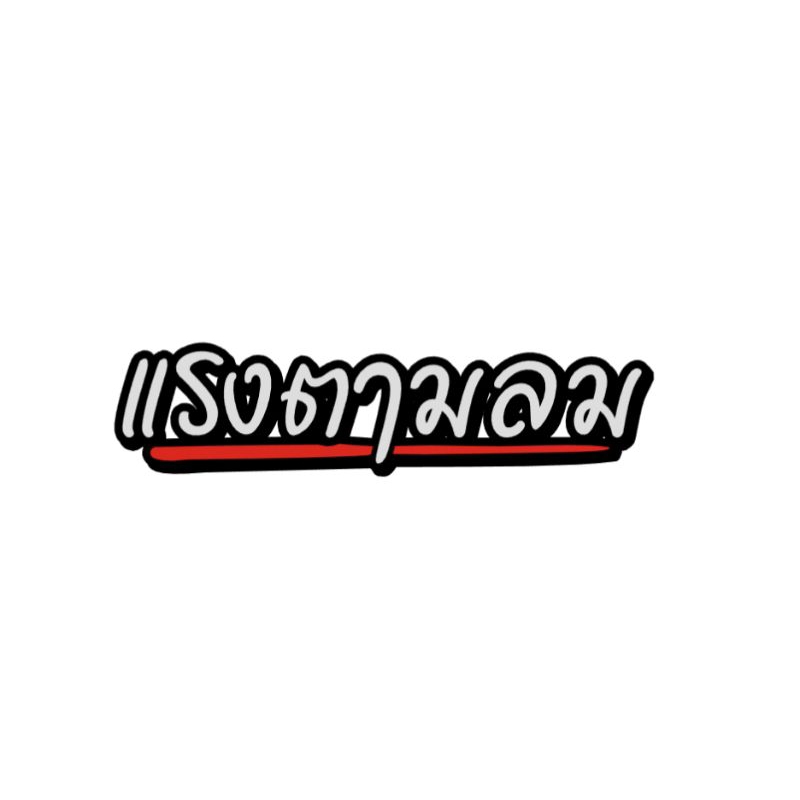 📌สติกเกอร์สะท้อนแสง #แรงตามลม🌪️🍃🌪️
