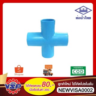 ท่อน้ำไทย สี่ทาง90องศา pvc ขนาด 4หุน 6หุน 1นิ้ว