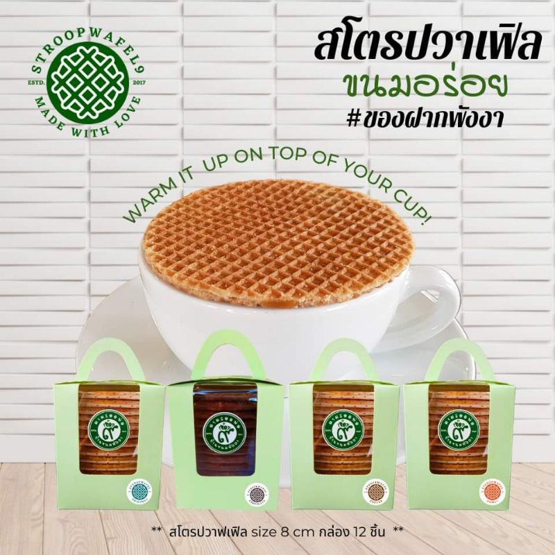 Stroopwafel | วาฟเฟิลคาราเมล กล่อง 12 ชิ้น ⭐️ วาฟเฟิลกรอบ ขนมพังงา ขนมอร่อยร้านกาแฟ อบใหม่ทุกวัน