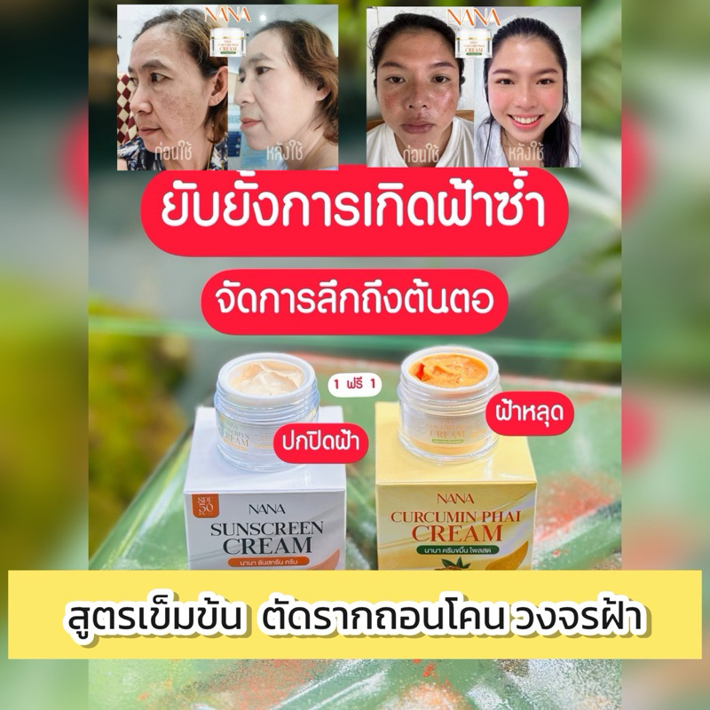 #ร้านShop45 #ครีมขมิ้นไพรสดนานา #ครีมกันแดดนานา #NANAครีมกันแดด #สินค้าแท้100% #รับตรงจากบริษัท
