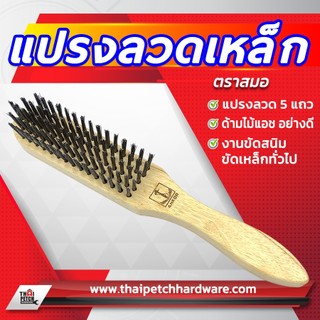 แปรงลวดเหล็ก 5 แถว ตราสมอ ขนแปรงลวด ด้ามไม้ สำหรับขัดสนิม ราคาพิเศษ ขายยกโหล