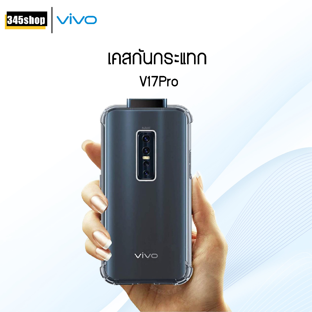 พร้อมส่งจากไทย เคส Vivo V17 Pro เคสใส เคสใสกันกระแทก Vivo V17 Pro เคสกันกระแทก ส่งไว ร้านคนไทย / 345shop