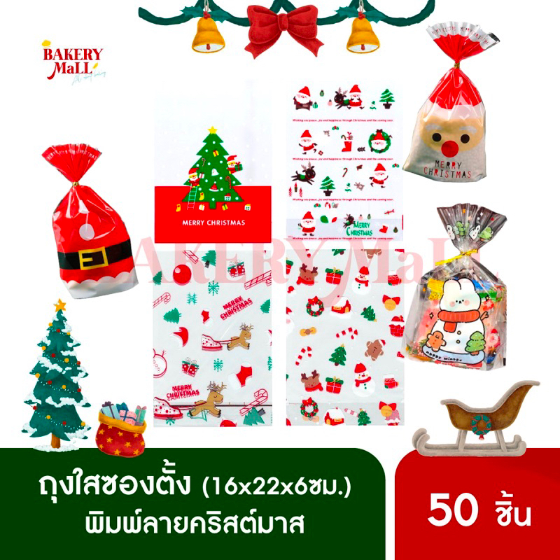 ถุงใส ซองตั้ง XMAS ลายคริสต์มาส มีให้เลือก 9ลาย