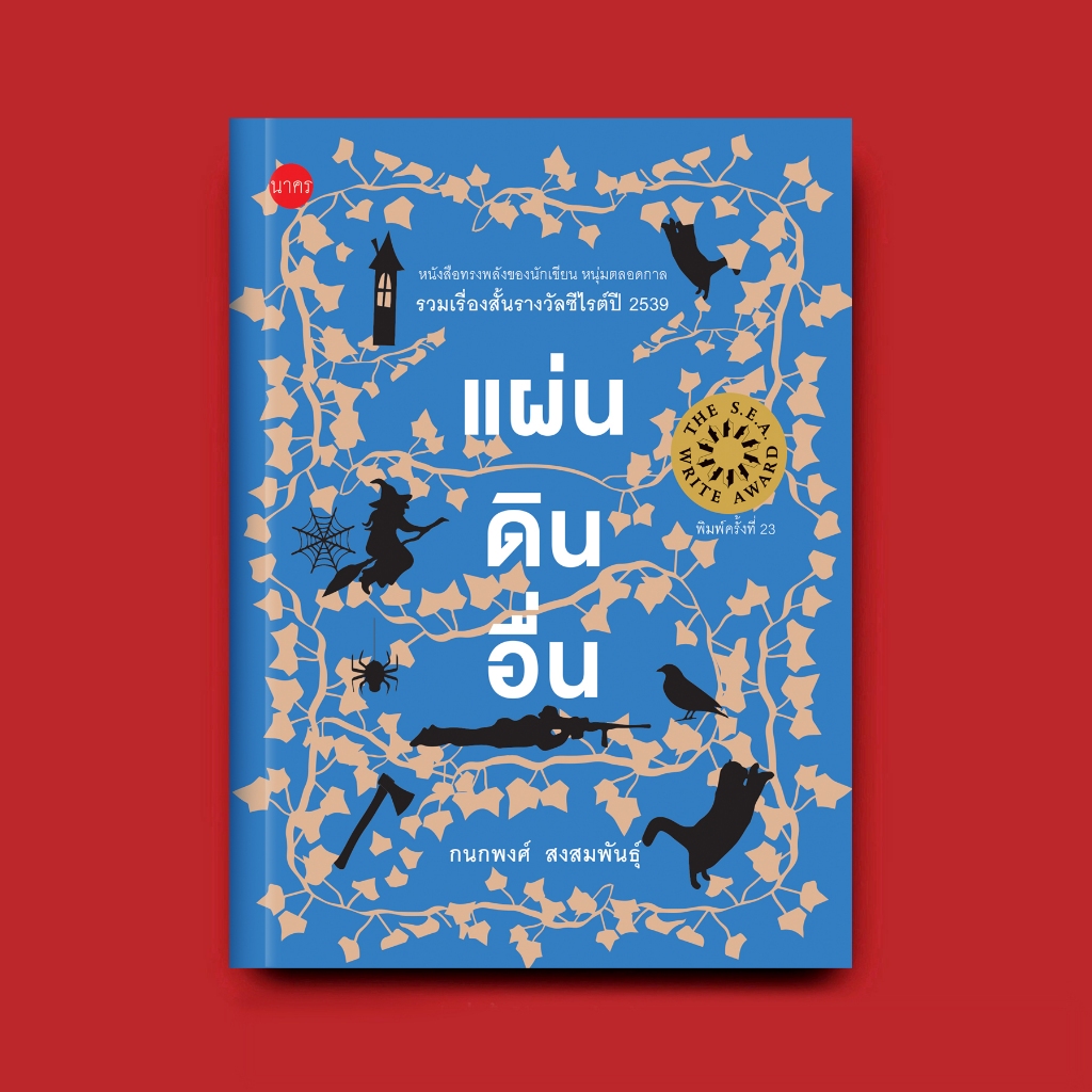แผ่นดินอื่น-รางวัลซีไรต์-(รวมเรื่องสั้น)