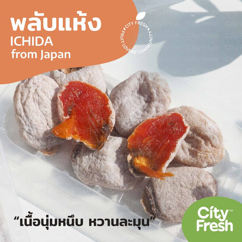 CityFresh พลับ แห้งญี่ปุ่น Ichida เกรดพรีเมี่ยม ผลไม้นำเข้า