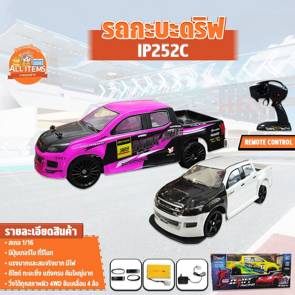 รถบังคับ รถกะบะดริฟ IP252C บังคับวิทยุ 1/16 ไร้สาย เร็วแรง 25km/h ครบชุดพร้อมเล่น Radio Control IP-252C