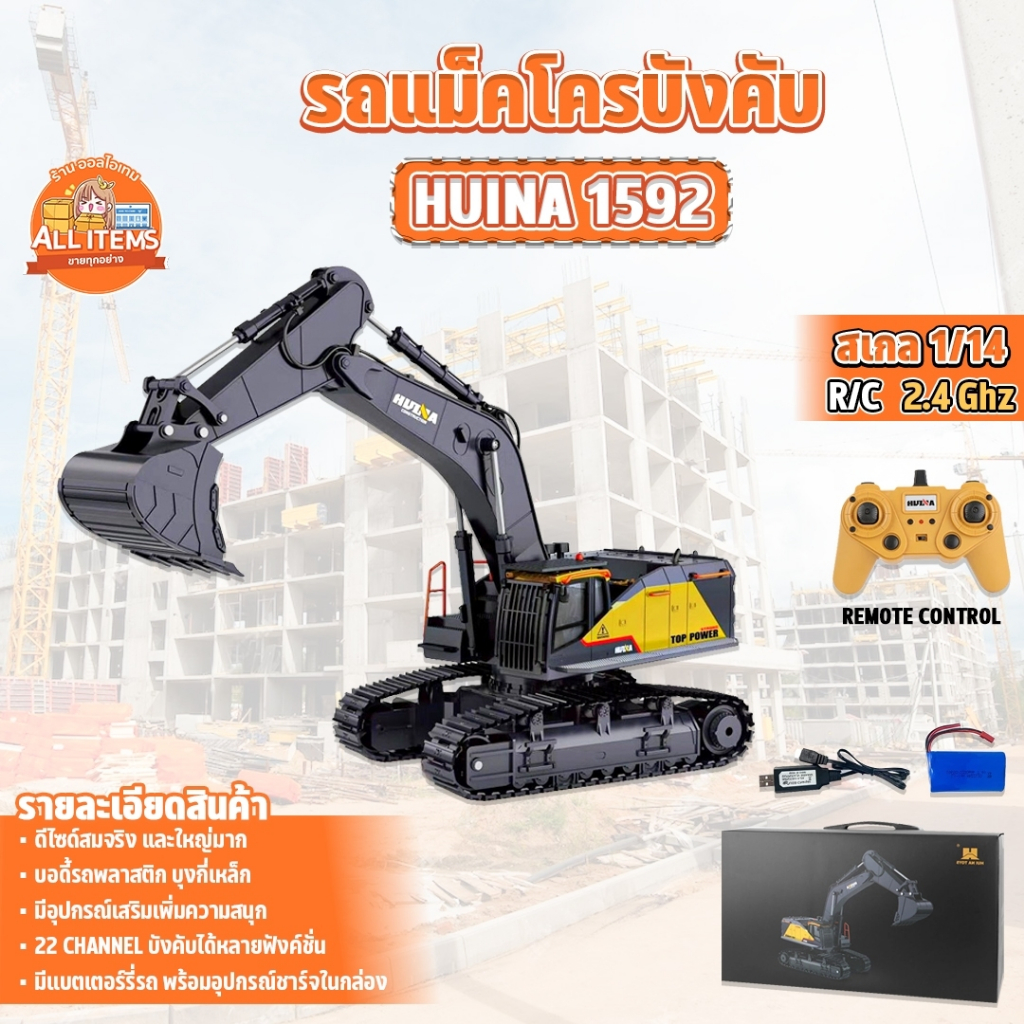 รถแม็คโคร Huina 1592 22 Channel รถแบคโฮ รถแมคโคร รถดัมพ์ สไตล์ Volvo รถบรรทุก รถบังคับ 1/14 2.4Ghz R