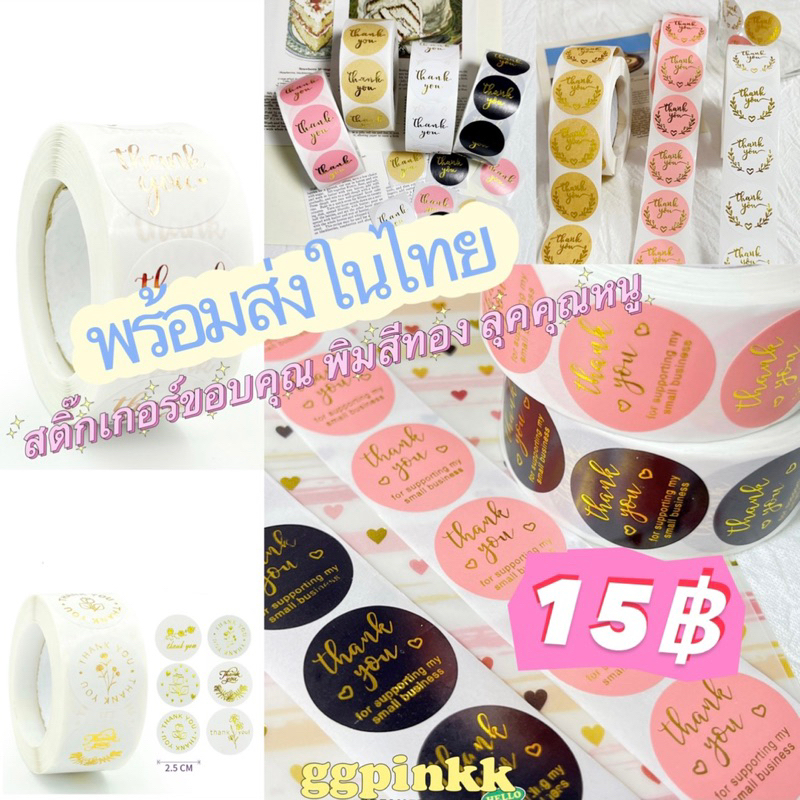 พร้อมส่ง สติ๊กเกอร์ขอบคุณ ตัวหนังสือสีทอง Thank You 500 ชิ้น/ม้วนสําหรับตกแต่ง