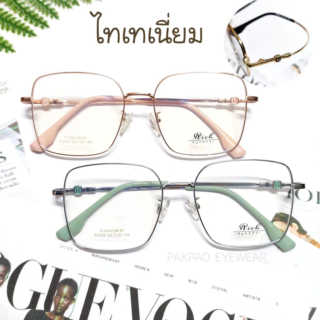 RICH 89059 แว่นตาไทเทเนี่ยม น้ำหนักเบา ขายืดหยุ่น -PAKPAO EYEWEAR
