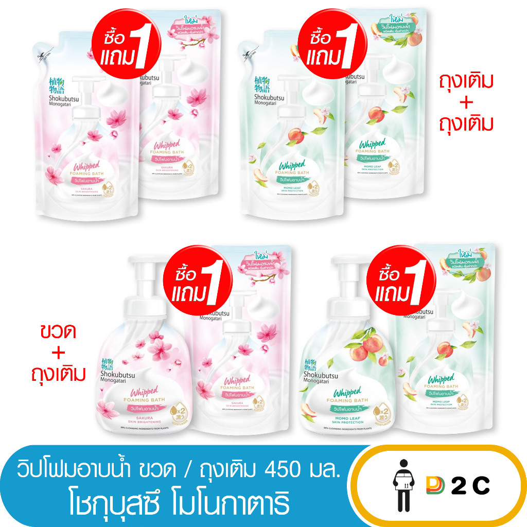 [ซื้อ 1 แถม 1] วิปโฟม โชกุบุสซึ อาบน้ำ 450 มล