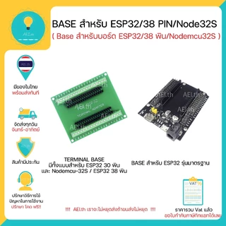 Base สำหรับ ESP32 / Nodemcu32S / ESP32 38 PIN Base สำหรับ Node32S TERMINAL ADAPTER TERMINAL BASE มีของพร้อมส่งทันที !!!!