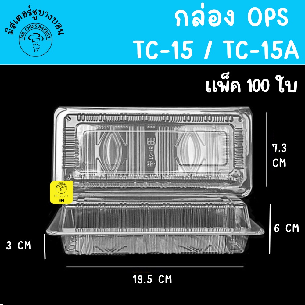 พร้อมส่ง กล่องพลาสติก TC-15 TC-15A แพ็ค 100 ใบ OPS รูปที่ 2