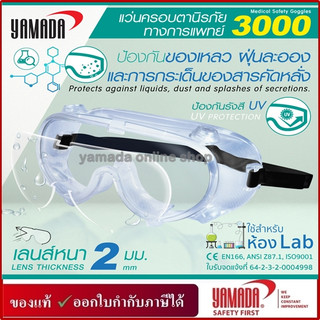 แว่นครอบตานิรภัยกันสารเคมี พร้อมวาล์ว รุ่น 3000 YAMADA