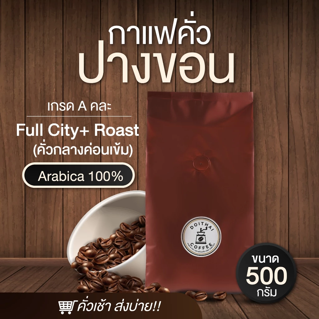 กาแฟปางขอนอาราบิก้า คั่วกลางค่อนเข้ม Medium-Dark Roast เกรด A หอมนุ่มลงตัว