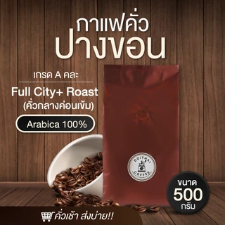 กาแฟปางขอนอาราบิก้า คั่วกลางค่อนเข้ม Medium-Dark Roast เกรด A หอมนุ่มลงตัว