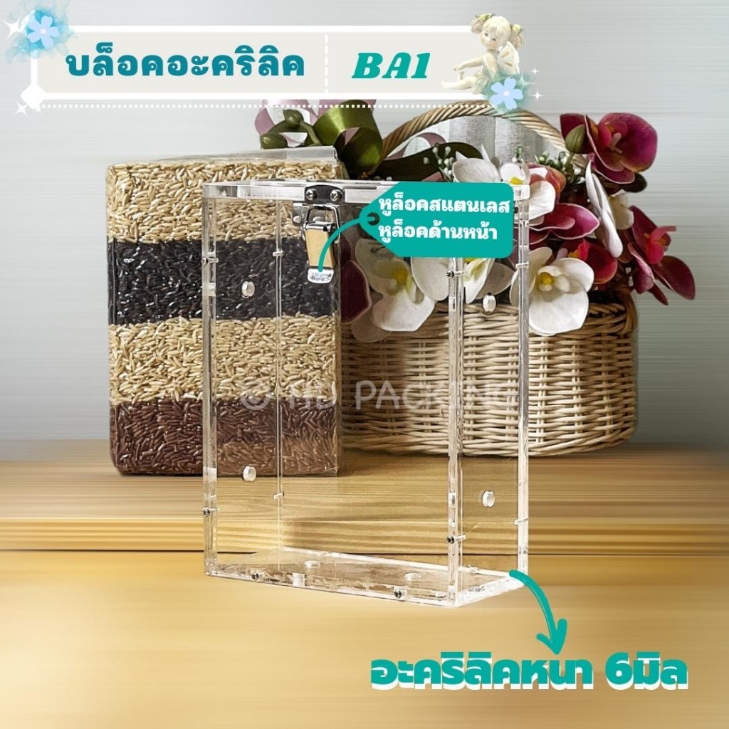 บล็อกแพคข้าวอะคริลิค ขนาด 1กิโลกรัม แบบเปิดด้านหน้า