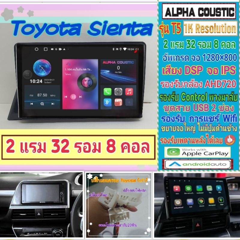 จอแอนดรอย Toyota sienta โตโยต้า เซียนต้า📌Alpha coustic T5 1K  2แรม 32รอม 8คอล Ver.12 DSP กล้องAHD CarPlay หน้ากาก+ปลั๊ก