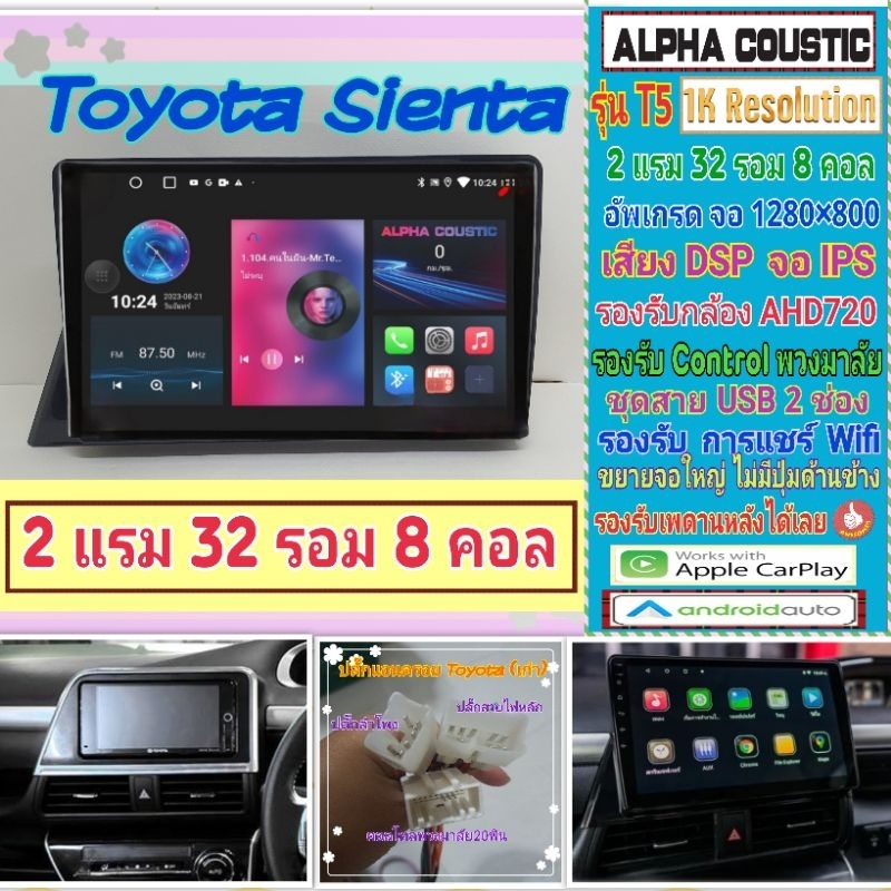 จอแอนดรอย Toyota sienta โตโยต้า เซียนต้า Alpha coustic T5 1K 2แรม 32รอม 8คอล Ver.12 DSP กล้องAHD CarPlay หน้ากาก+ปลั๊ก