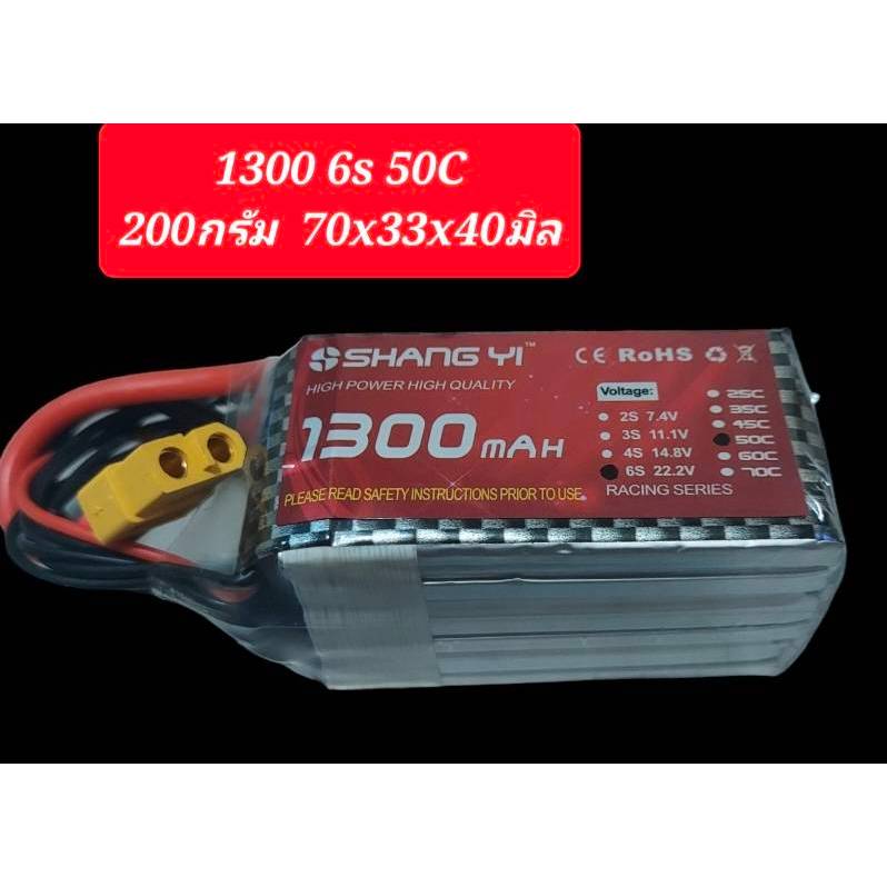 แบต ลิโพ SHANG YI 1300mah 14.8V / 4s  22.2V/(6S) 50C HIGH power