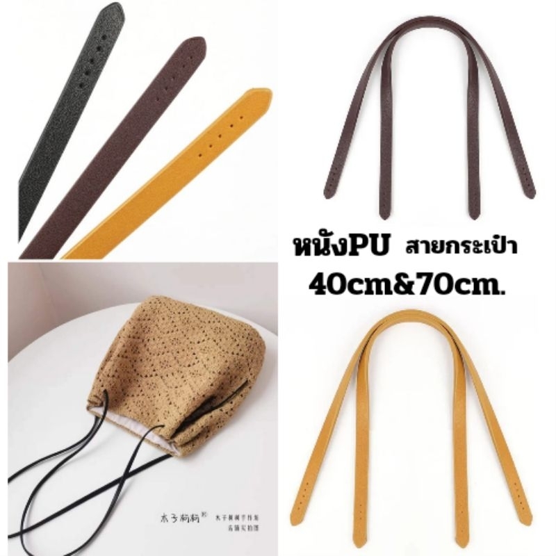 สายสะพายหนังPU สายกระเป๋า กว้าง 1ซม./2ซม.ยาว40-70ซม..สำหรับอุปกรณ์DIY