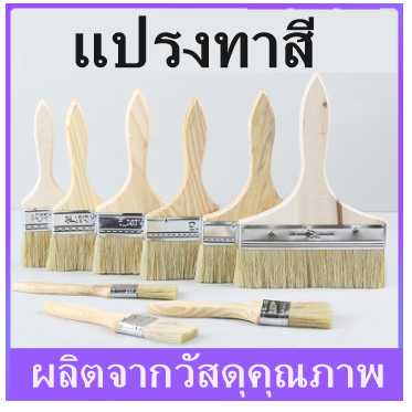 แปรงทาสี ด้ามไม้ ขนแปรง แน่น ทาสีเรียบ ใช้งานง่าย