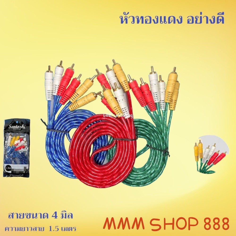 สายสัญญาณ เอวี 3 ออก 3 เหลืองขาวแดง