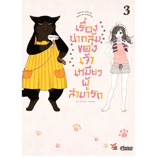 (พร้อมส่ง) เรื่องน่ากลุ้มของเจ้าเหมียวผู้สามารถ เล่ม 1 - 9 ( หนังสือการ์ตูน มือหนึ่ง) by unotoon