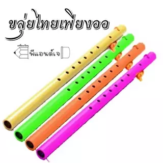 ขลุ่ย ไทย ขลุ่ยเพียงออ แบบสี   เครื่องเป่า คีย์ C