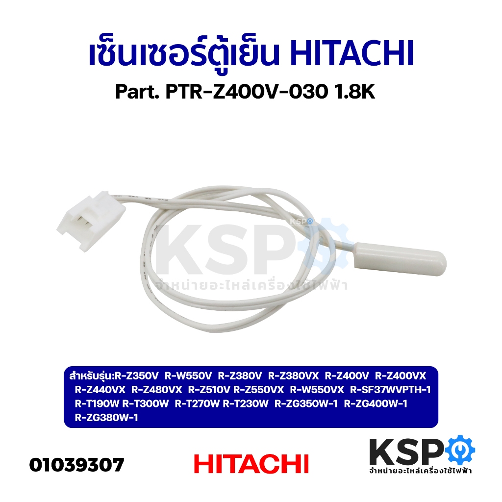 เซ็นเซอร์ตู้เย็น HITACHI ฮิตาชิ Part. PTR-Z400V-030 1.8K รุ่น R-Z350V R-W550V R-Z380V อะไหล่ตู้เย็น