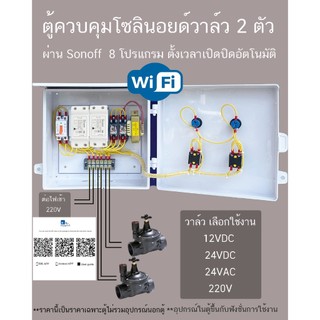2โซน WIFI ตู้ควบคุมโซลินอยวาล์ว 2CH 24VAC ผ่าน WIFI จากทั่วโลก