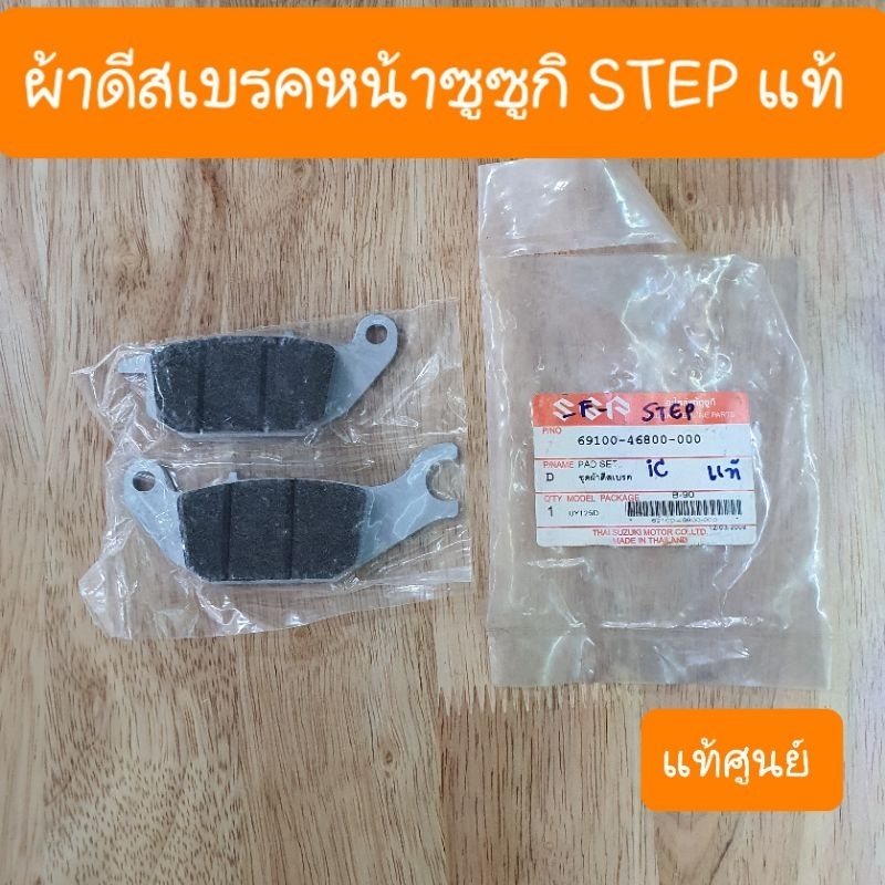 ผ้าดิสเบรคหน้าSUZUKI สเตป125 และผ้าดิสเบรคหลังSONIC