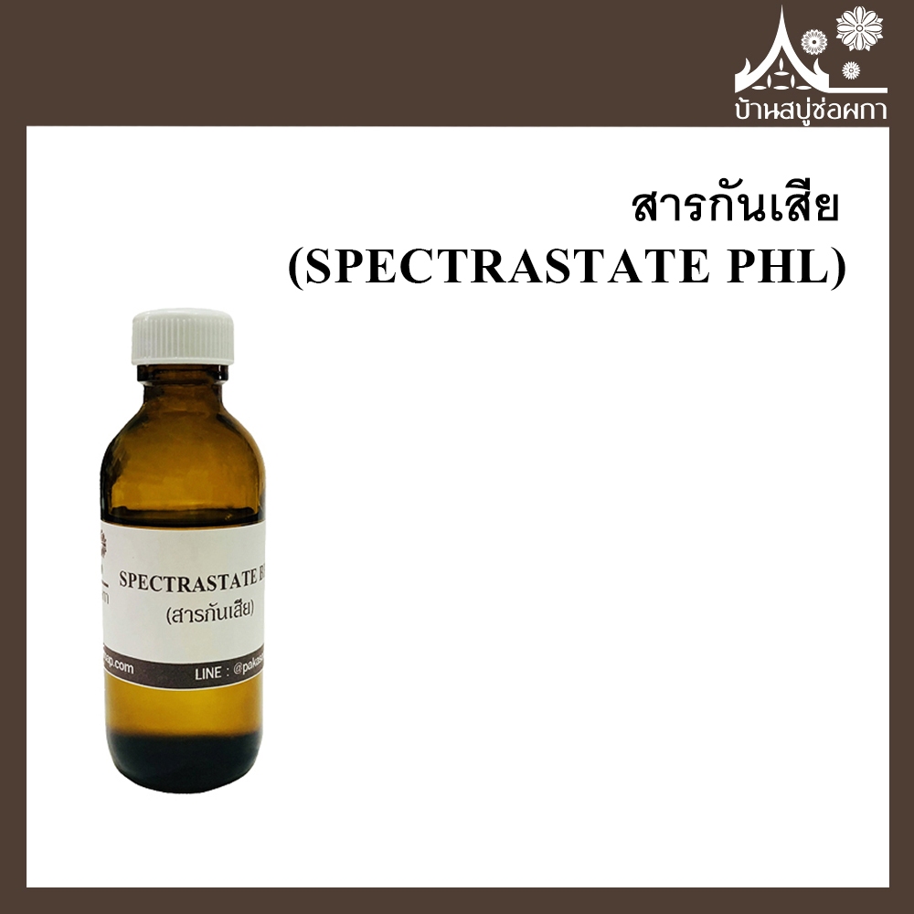 สารกันเสีย (SPECTRASTATE PHL) ขนาด 25 กรัม และ 50 กรัม สูตรอ่อนโยน ทารอบดวงตาได้