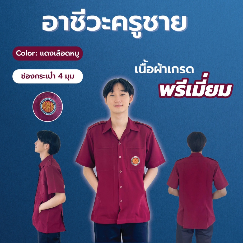 เสื้ออาชีวะครูชาย สีแดงเลือดหมู พร้อมปักโลโก้
